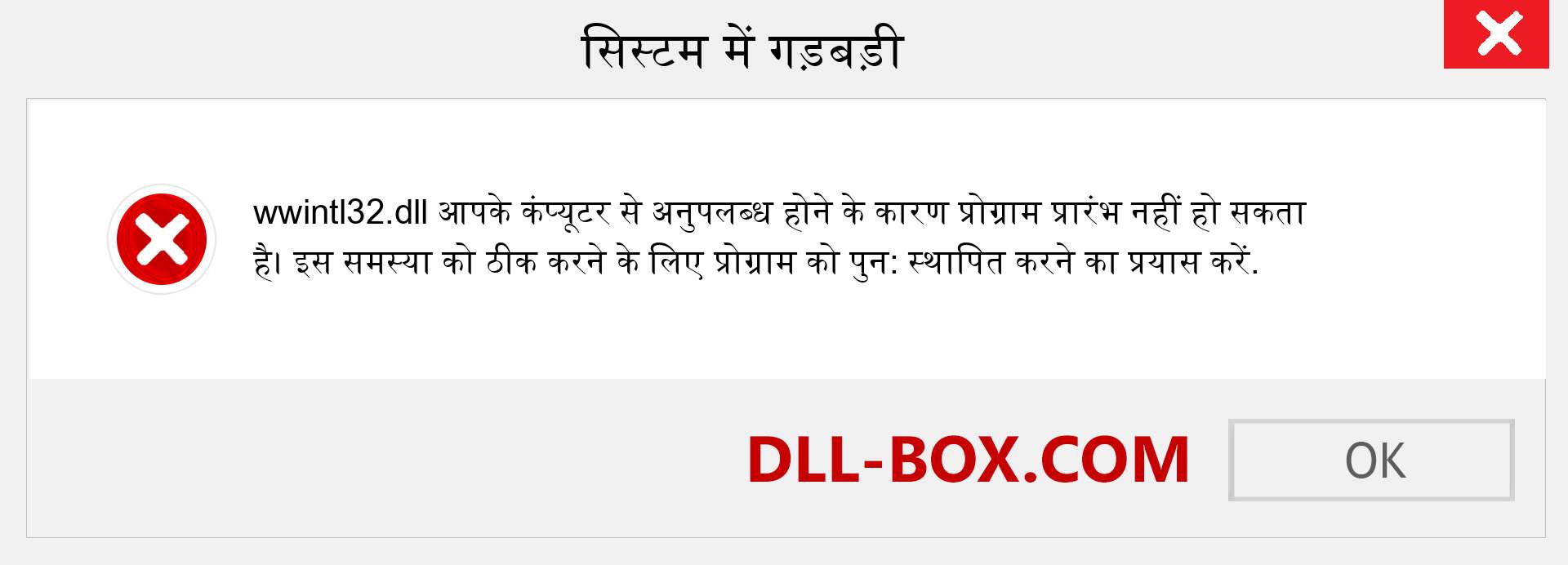 wwintl32.dll फ़ाइल गुम है?. विंडोज 7, 8, 10 के लिए डाउनलोड करें - विंडोज, फोटो, इमेज पर wwintl32 dll मिसिंग एरर को ठीक करें