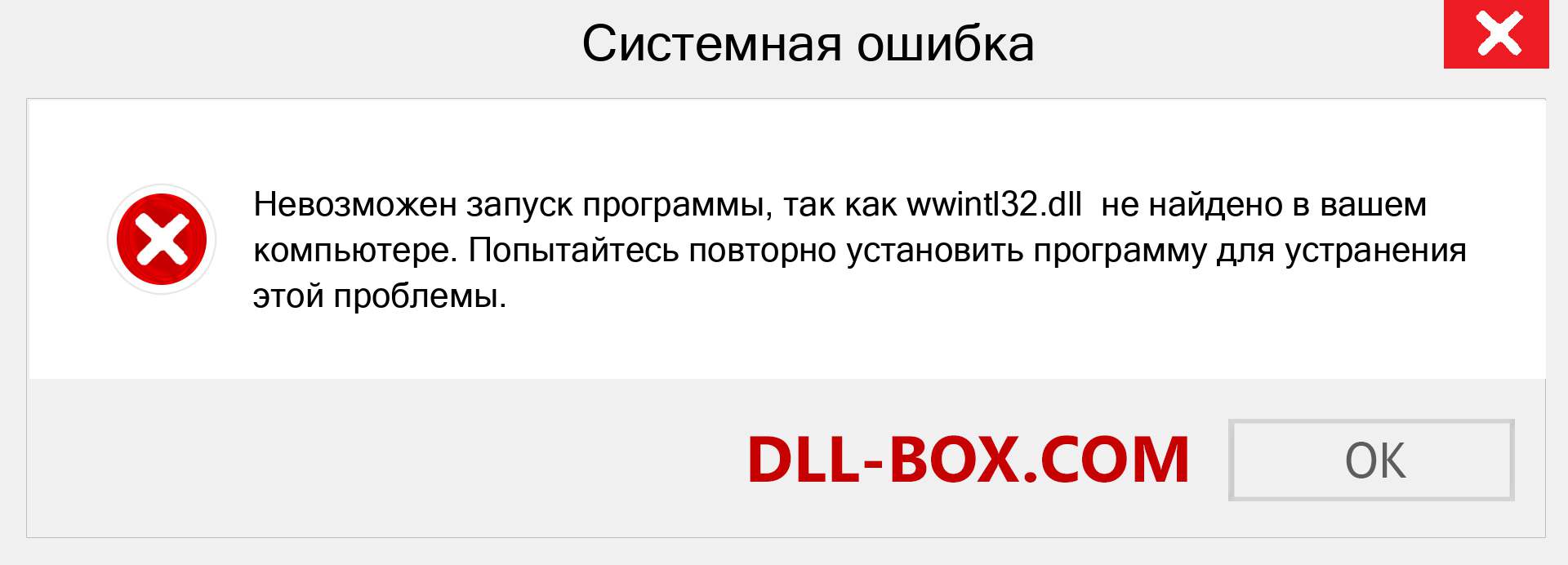 Файл wwintl32.dll отсутствует ?. Скачать для Windows 7, 8, 10 - Исправить wwintl32 dll Missing Error в Windows, фотографии, изображения