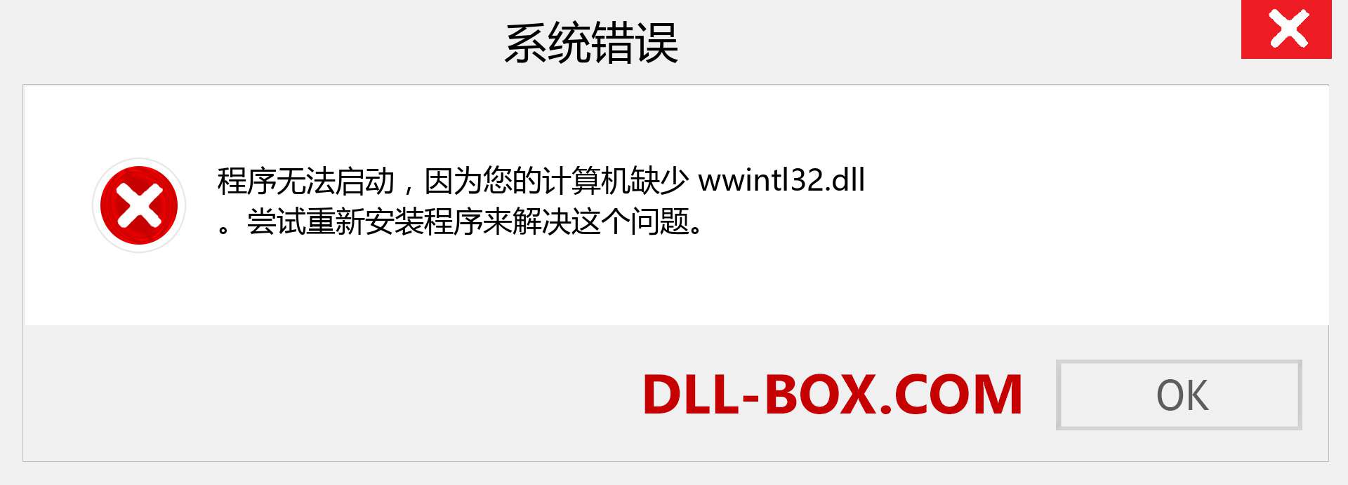 wwintl32.dll 文件丢失？。 适用于 Windows 7、8、10 的下载 - 修复 Windows、照片、图像上的 wwintl32 dll 丢失错误